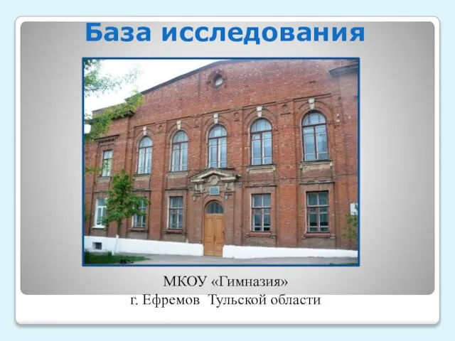 База исследования МКОУ «Гимназия» г. Ефремов Тульской области