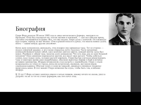 Биография Генри Форд родился 30 июля 1863 года в семье мичиганского фермера,