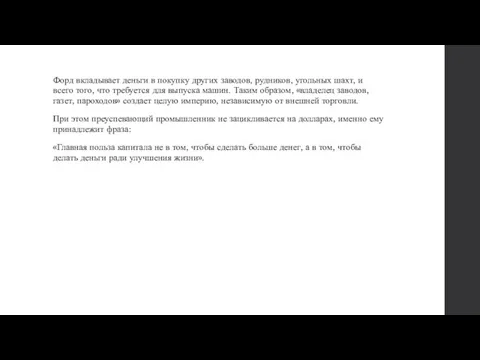 Форд вкладывает деньги в покупку других заводов, рудников, угольных шахт, и всего