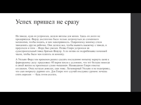 Успех пришел не сразу На заводе, куда он устроился, делали вагоны для