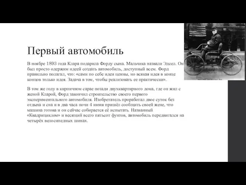 Первый автомобиль В ноябре 1893 года Клара подарила Форду сына. Мальчика назвали