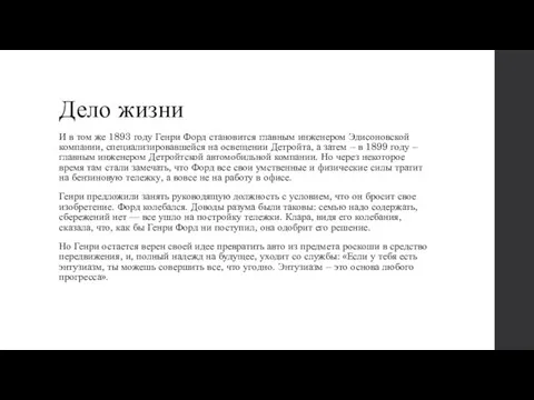 Дело жизни И в том же 1893 году Генри Форд становится главным