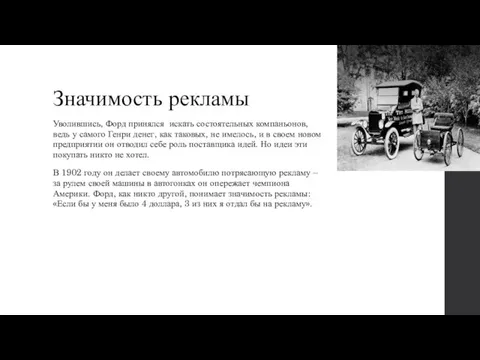 Значимость рекламы Уволившись, Форд принялся искать состоятельных компаньонов, ведь у самого Генри