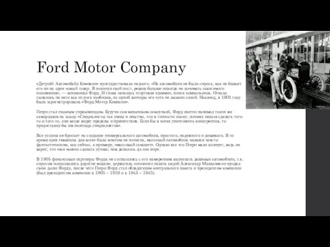 Ford Motor Company «Детройт Автомобайл Компани» просуществовала недолго. «На автомобили не было