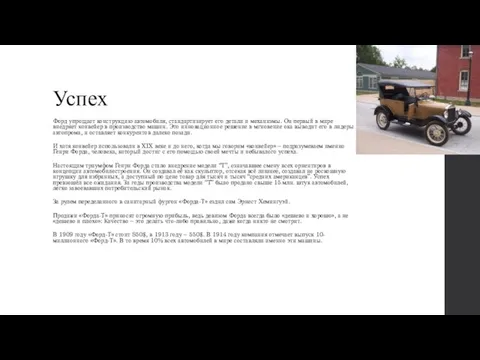 Успех Форд упрощает конструкцию автомобиля, стандартизирует его детали и механизмы. Он первый