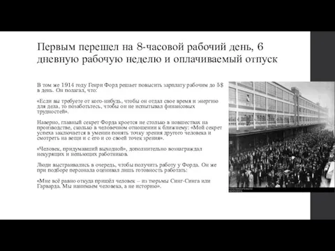 Первым перешел на 8-часовой рабочий день, 6 дневную рабочую неделю и оплачиваемый