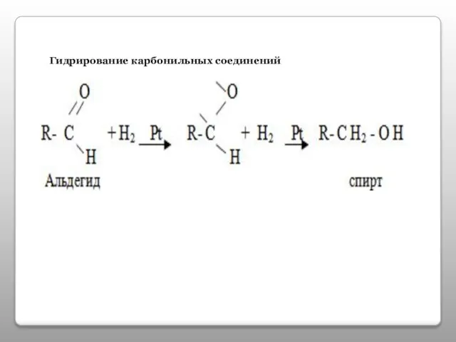 Гидрирование карбонильных соединений