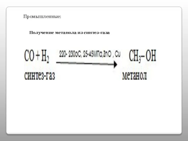 Промышленные: Получение метанола из синтез-газа