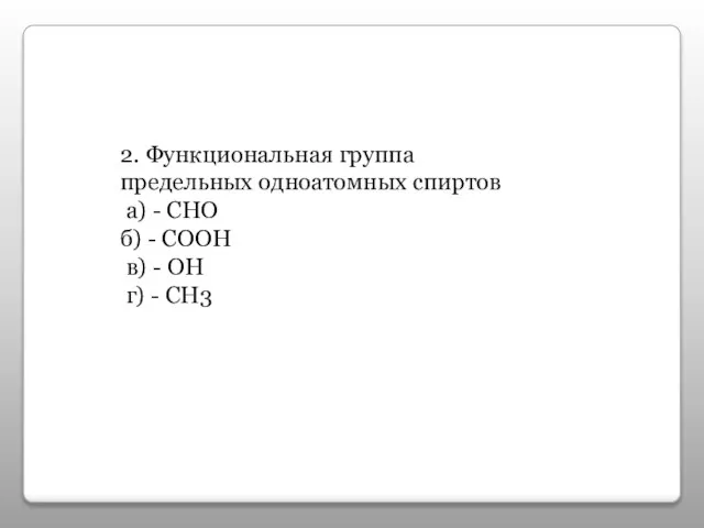 2. Функциональная группа предельных одноатомных спиртов а) - СНО б) - СООН