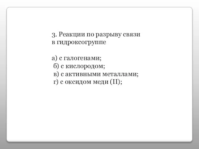 3. Реакции по разрыву связи в гидроксогруппе а) с галогенами; б) с