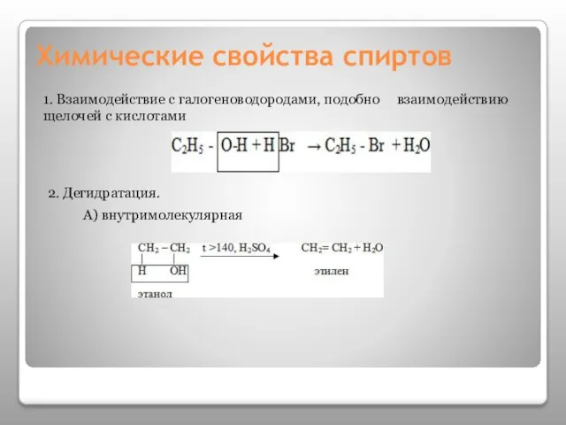 Химические свойства спиртов 1. Взаимодействие с галогеноводородами, подобно взаимодействию щелочей с кислотами 2. Дегидратация. А) внутримолекулярная