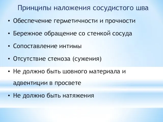 Принципы наложения сосудистого шва Обеспечение герметичности и прочности Бережное обращение со стенкой