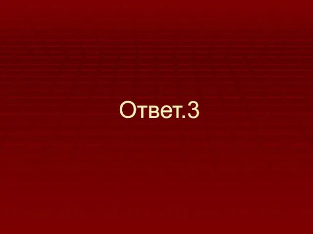 Ответ.3