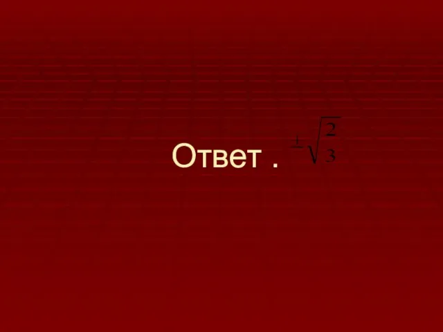 Ответ .