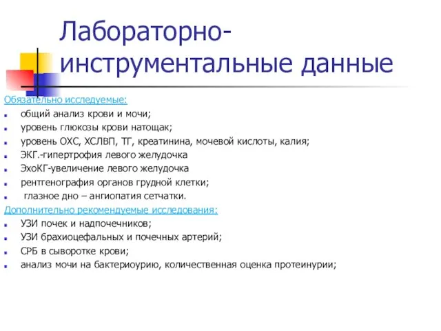 Лабораторно- инструментальные данные Обязательно исследуемые: общий анализ крови и мочи; уровень глюкозы