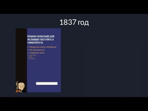 1837 год