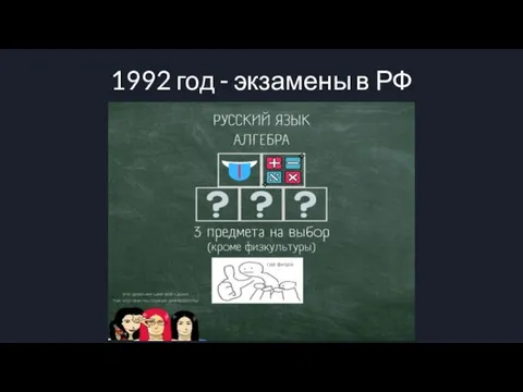 1992 год - экзамены в РФ