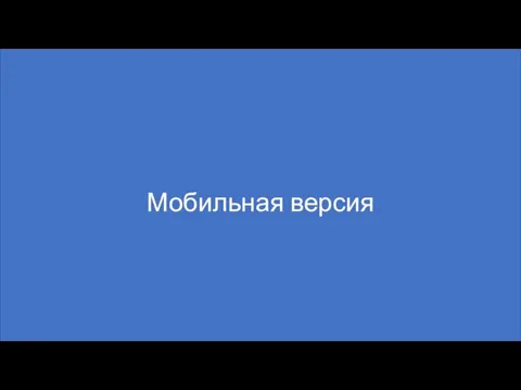 Мобильная версия