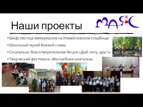 Наши проекты Шефство над мемориалом на Измайловском кладбище Школьный музей Боевой славы