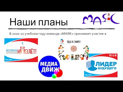 Наши планы В 2020-21 учебном году команда «МАЯК» принимает участие в