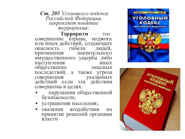 Ст. 205 Уголовного кодекса Российской Федерации закрепляет понятие терроризма: Терроризм – это