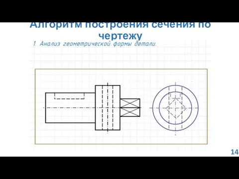 Алгоритм построения сечения по чертежу 14