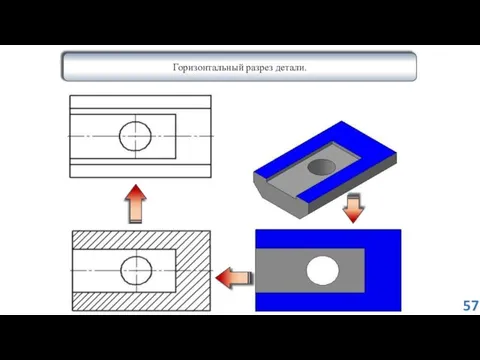 Горизонтальный разрез детали. 57