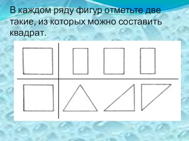 В каждом ряду фигур отметьте две такие, из которых можно составить квадрат.