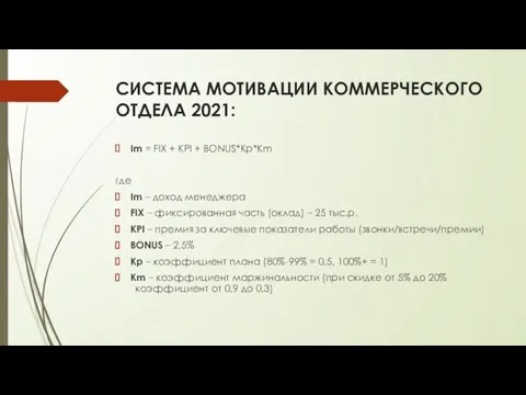 СИСТЕМА МОТИВАЦИИ КОММЕРЧЕСКОГО ОТДЕЛА 2021: Im = FIX + KPI + BONUS*Kp*Km