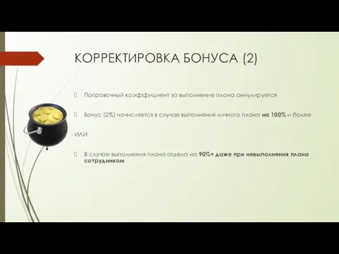 КОРРЕКТИРОВКА БОНУСА (2) Поправочный коэффициент за выполнение плана аннулируется Бонус (2%) начисляется