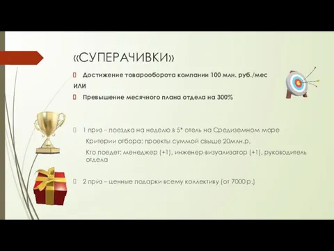 «СУПЕРАЧИВКИ» Достижение товарооборота компании 100 млн. руб./мес ИЛИ Превышение месячного плана отдела