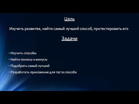 Цель Изучить способы Найти полюсы и минусы Подобрать самый лучший Разработать приложение