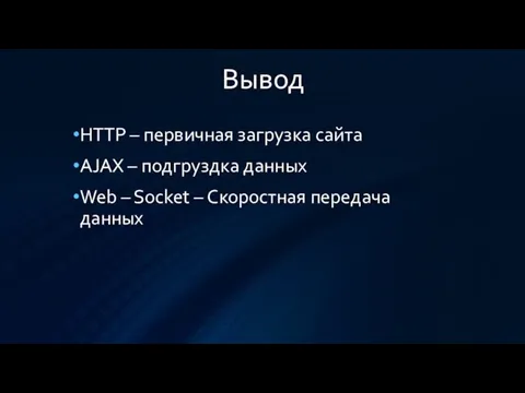 Вывод HTTP – первичная загрузка сайта AJAX – подгруздка данных Web –