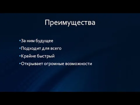 Преимущества За ним будущее Подходит для всего Крайне быстрый Открывает огромные возможности