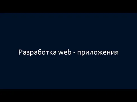 Разработка web - приложения