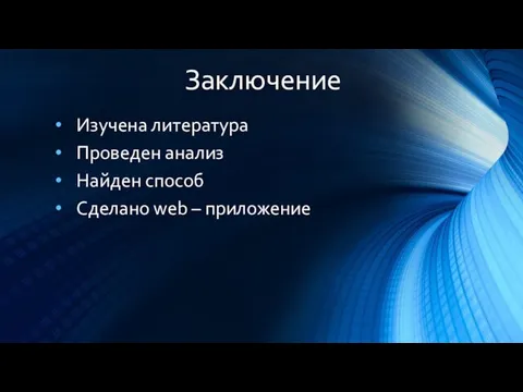 Заключение Изучена литература Проведен анализ Найден способ Сделано web – приложение