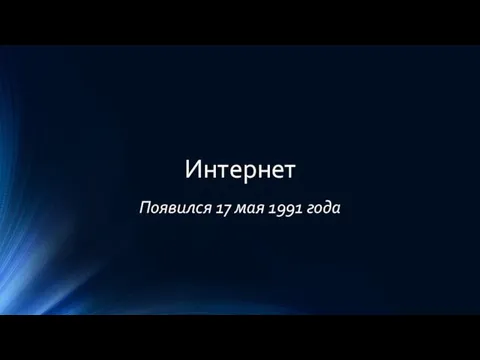 Интернет Появился 17 мая 1991 года