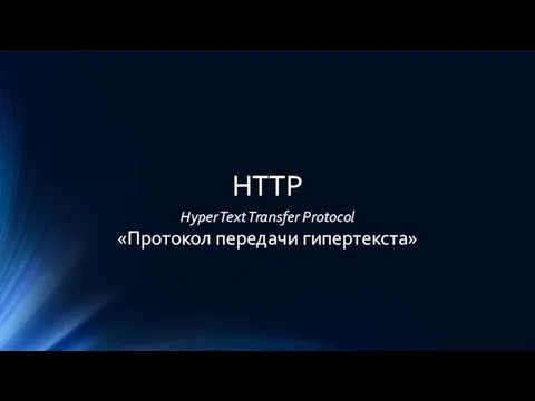 HTTP Hyper Text Transfer Protocol «Протокол передачи гипертекста»