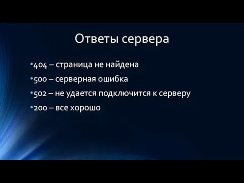 Ответы сервера 404 – страница не найдена 500 – серверная ошибка 502