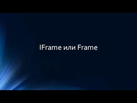 IFrame или Frame