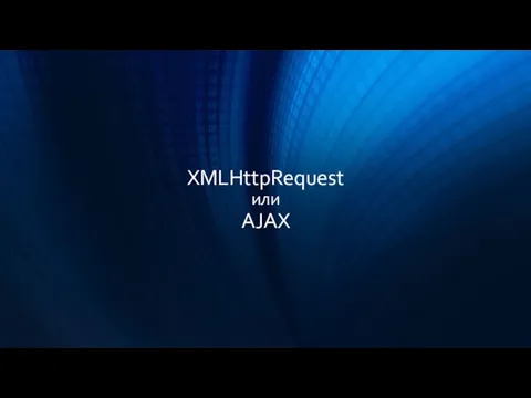 XMLHttpRequest или AJAX