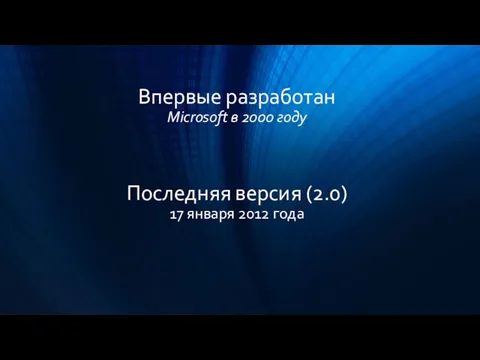 Впервые разработан Microsoft в 2000 году Последняя версия (2.0) 17 января 2012 года