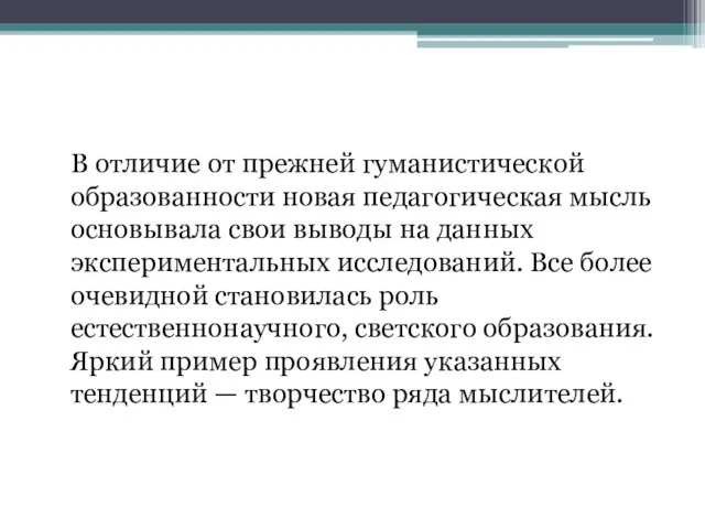 В отличие от прежней гуманистической образованности новая педагогическая мысль основывала свои выводы