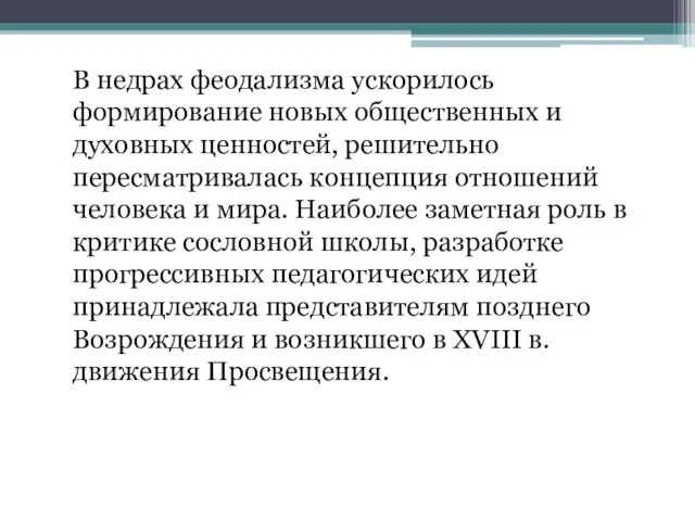 В недрах феодализма ускорилось формирование новых общественных и духовных ценностей, решительно пересматривалась