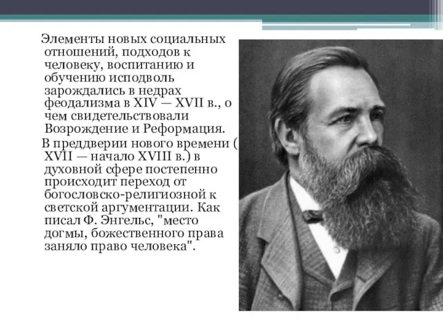 Элементы новых социальных отношений, подходов к человеку, воспитанию и обучению исподволь зарождались