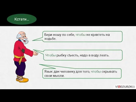 Придаточные цели встречаются нам в пословицах и поговорках. Кстати… Бери ношу по