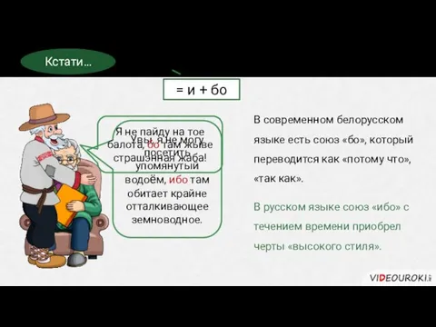 Ибо – устаревший союз. Кстати… Увы, я не могу посетить упомянутый водоём,