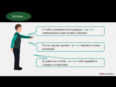 Придаточные следствия хорошо знакомы нам с детства. Кстати… У тебя в комнате