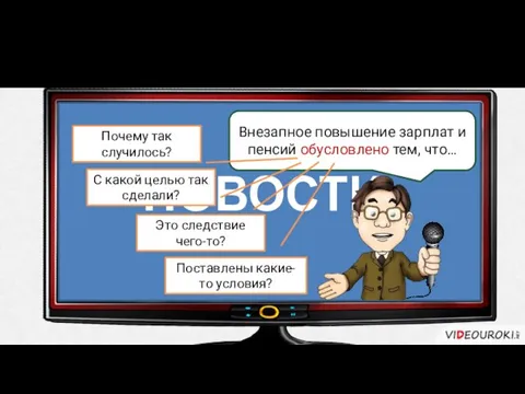 Что такое обусловленность? НОВОСТИ Внезапное повышение зарплат и пенсий обусловлено тем, что…