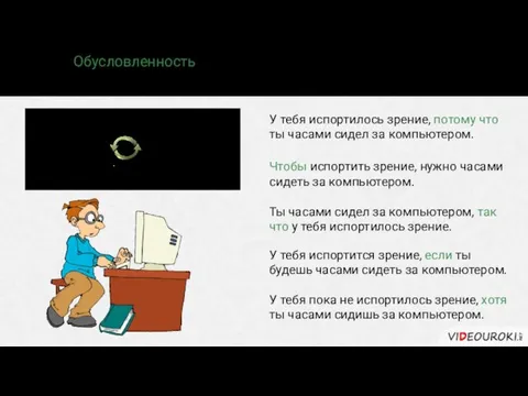 Обусловленность – зависимость между действиями, явлениями, ситуациями. часами сидеть за компьютером испортить